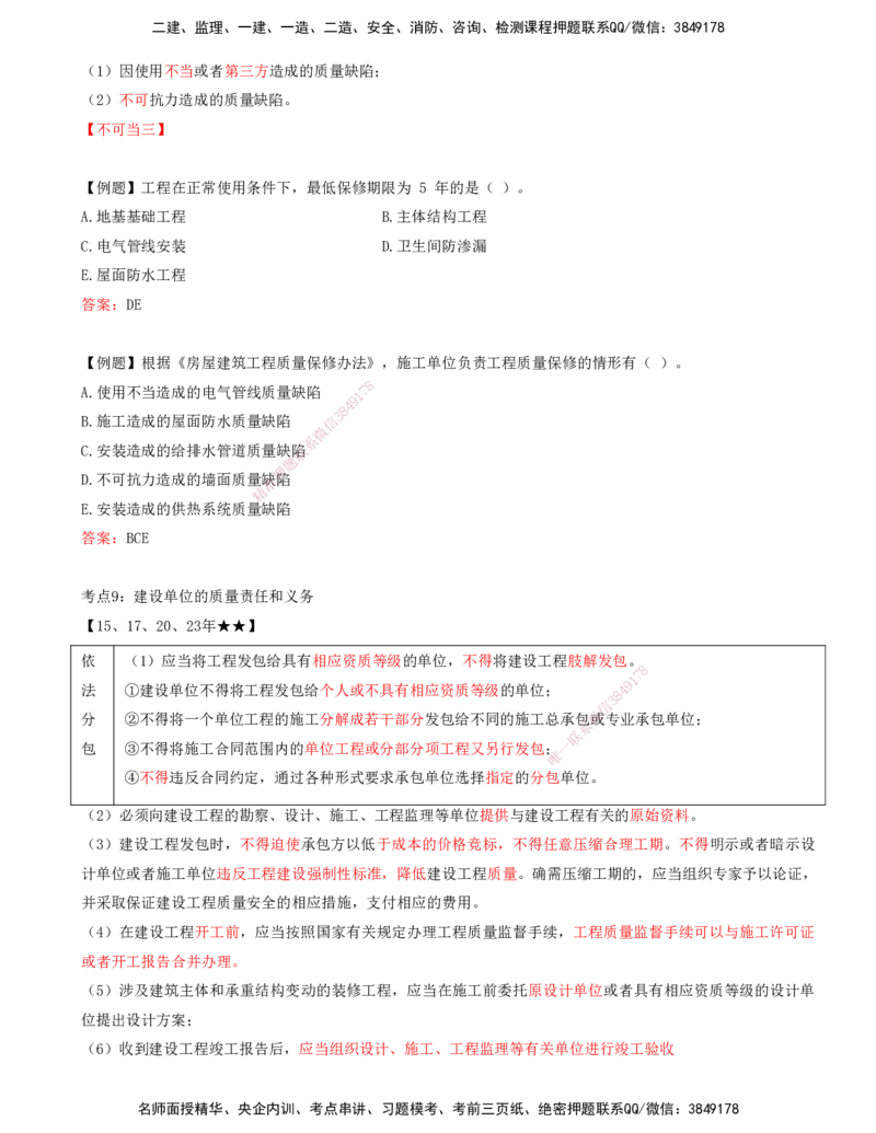 打印版王少杰-监理-土建三控-考前密训1(1)_监理工程师_2025监理工程师_2025年监理工程师SVIP_2025年监理土建控制SVIP_04-冲刺串讲✿考点强化✿小灶集训_讲义