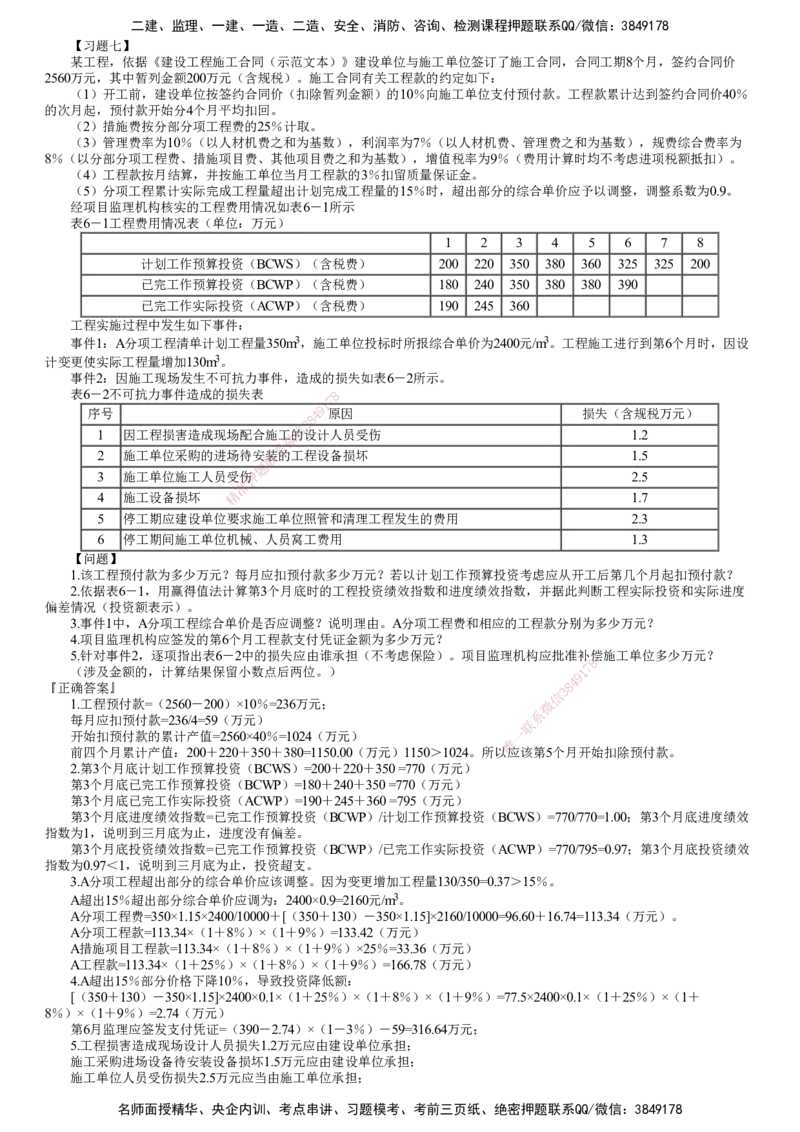第08讲　典型习题（二）_监理工程师_2025监理工程师_2025年监理工程师SVIP_2025年监理土建案例SVIP_04-冲刺串讲✿考点强化✿小灶集训