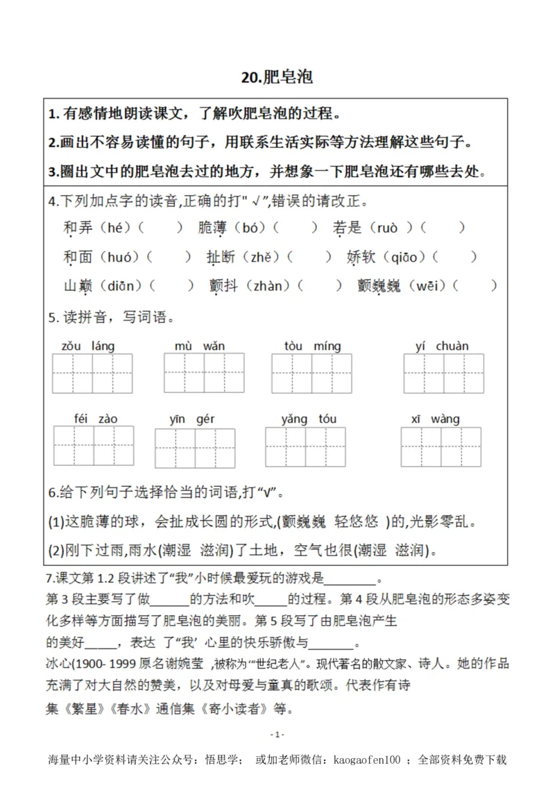 小学三年级下册-部编版语文预习清单：20-21课（新）_小学1-6年级全部试卷_语文_三年级_3-8-2、小学三年级语文下册_3-8-2-1、学习资料、复习、知识点、归纳汇总_部编版