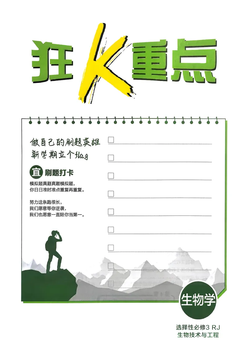 狂k重点生物选修3_生物_2026版高中必刷题生物人教版_2026春高中必刷题生物选修3RJ