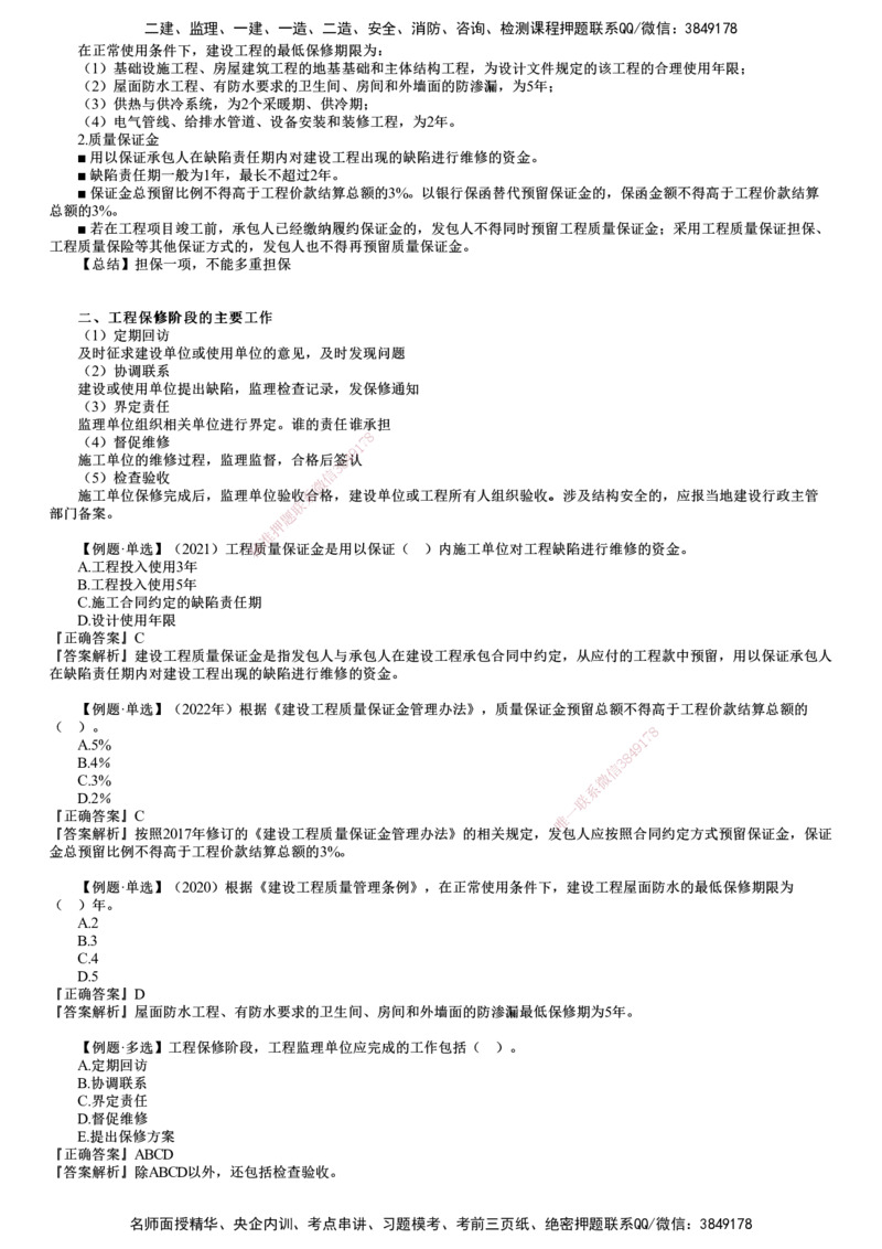 第03讲　工程质量保修管理_监理工程师_2025监理工程师_2025年监理工程师SVIP_2025年监理土建控制SVIP_02-基础精讲✿高端面授✿深度强化_06-控制《教材精讲班》李娜JG