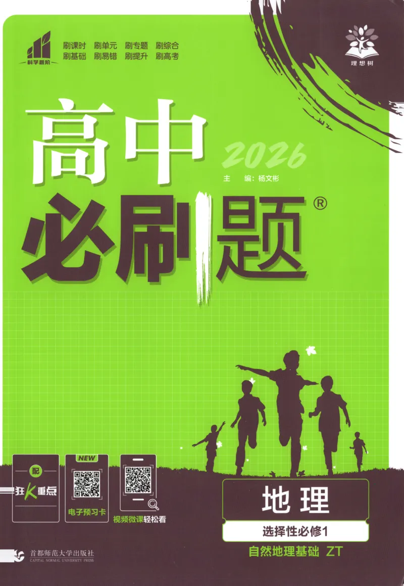 主书_地理_2026版高中必刷题地理《中图版》_2026版高中必刷题地理选修1ZT