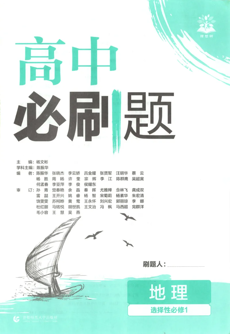 主书_地理_2026版高中必刷题地理《中图版》_2026版高中必刷题地理选修1ZT