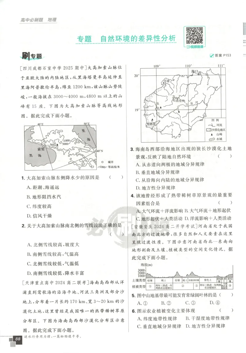 主书_地理_2026版高中必刷题地理《中图版》_2026版高中必刷题地理选修1ZT