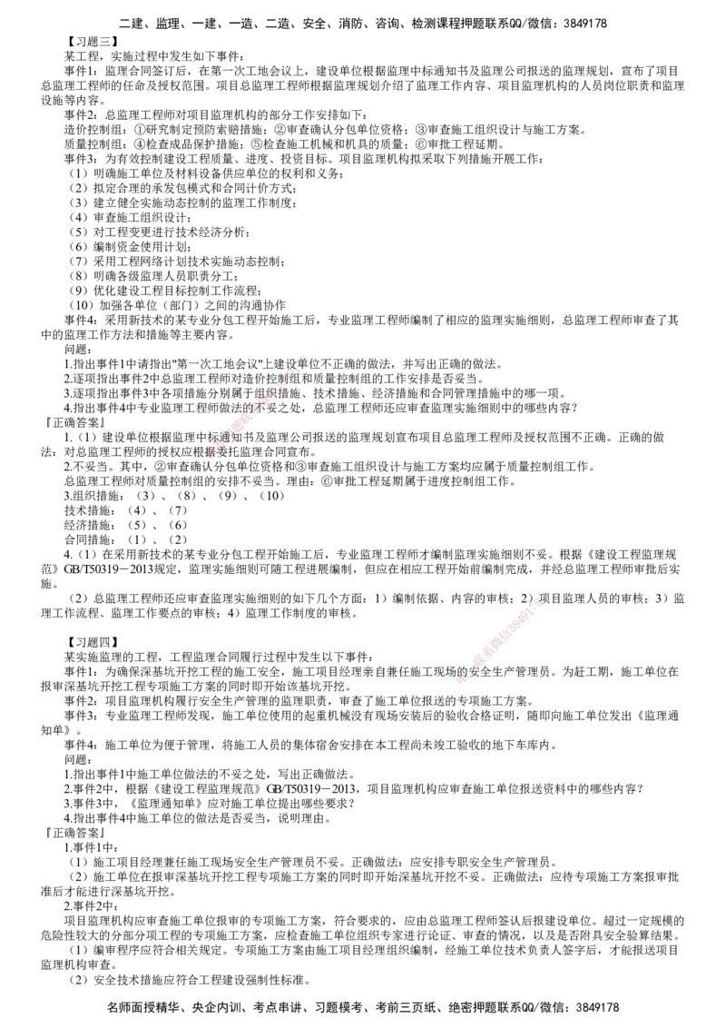 第02讲　建设工程监理概论（二）_监理工程师_2025监理工程师_2025年监理工程师SVIP_2025年监理土建案例SVIP_03-习题精析✿实战特训✿模考通关_专题一　建设工程监理概论