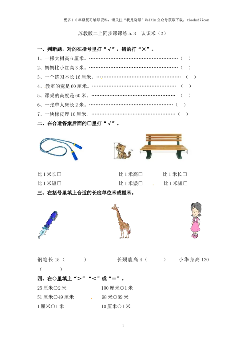 小学二年级上册-五单元(厘米和米)课时：3（苏教版）练习题+答案_小学1-6年级全部试卷_数学_二年级_3-7-3、小学二年级数学上册_3-7-3-2、练习题、作业、试题、试卷_苏教版_课时练