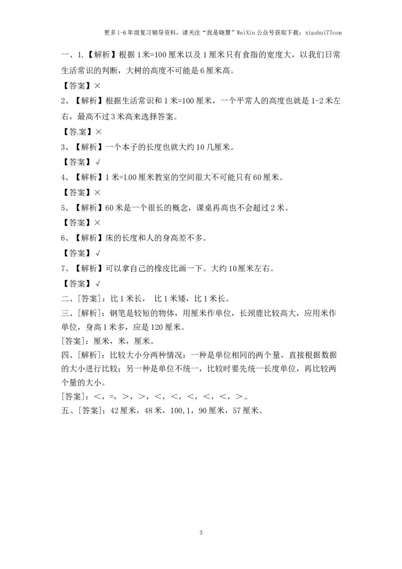 小学二年级上册-五单元(厘米和米)课时：3（苏教版）练习题+答案_小学1-6年级全部试卷_数学_二年级_3-7-3、小学二年级数学上册_3-7-3-2、练习题、作业、试题、试卷_苏教版_课时练