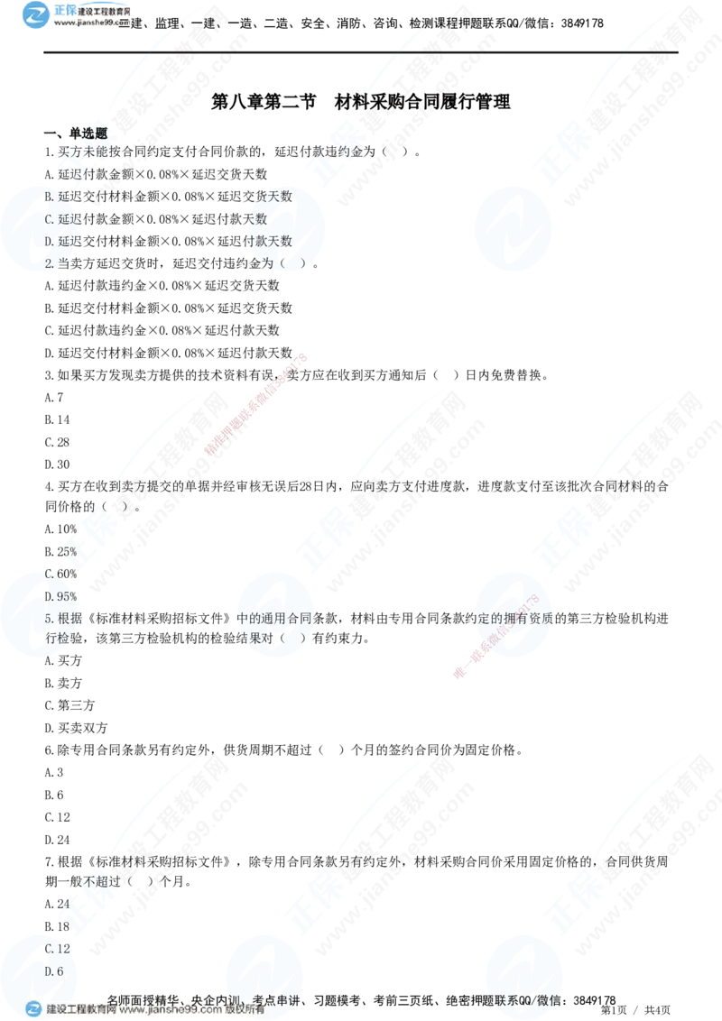 第八章第二节　材料采购合同履行管理_监理工程师_2025监理工程师_2025年监理工程师SVIP_2025年监理合同管理SVIP_01-精华文档✿电子教材✿历年真题_31-合同《精讲习题》JG