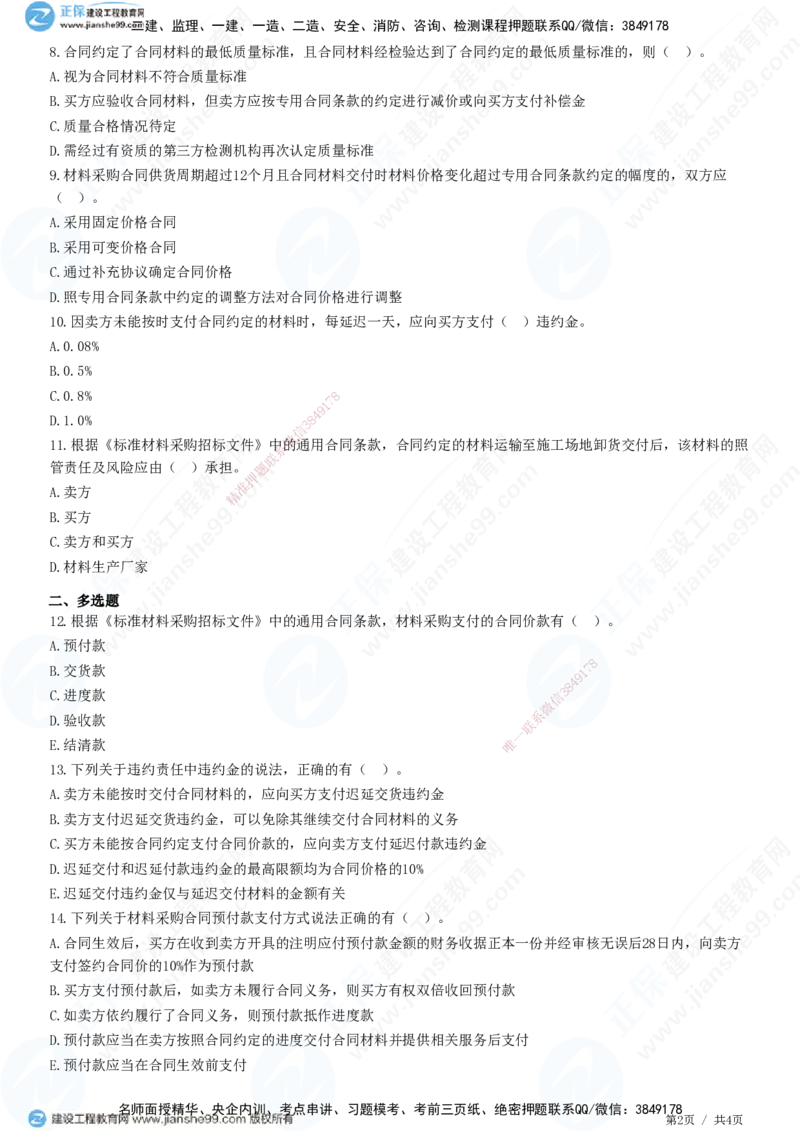 第八章第二节　材料采购合同履行管理_监理工程师_2025监理工程师_2025年监理工程师SVIP_2025年监理合同管理SVIP_01-精华文档✿电子教材✿历年真题_31-合同《精讲习题》JG