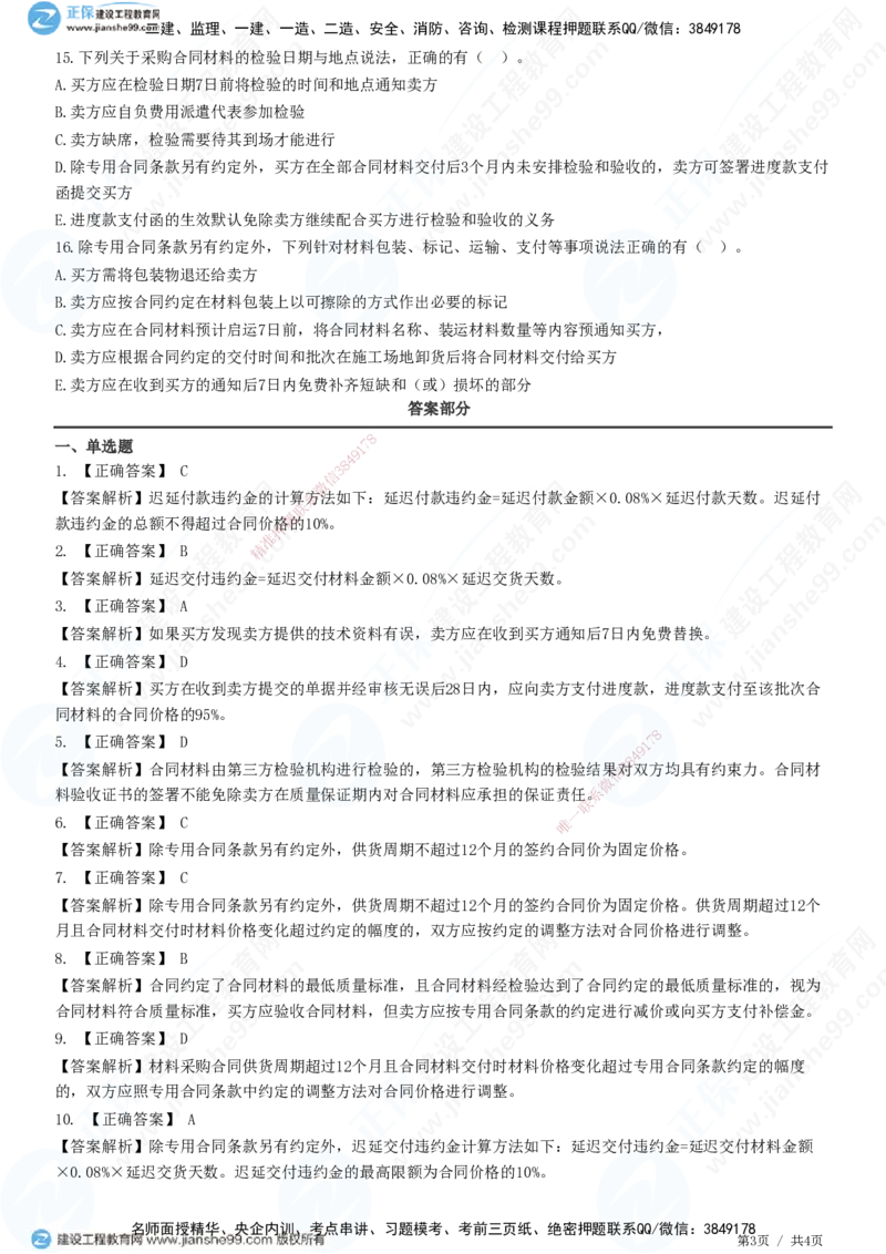 第八章第二节　材料采购合同履行管理_监理工程师_2025监理工程师_2025年监理工程师SVIP_2025年监理合同管理SVIP_01-精华文档✿电子教材✿历年真题_31-合同《精讲习题》JG