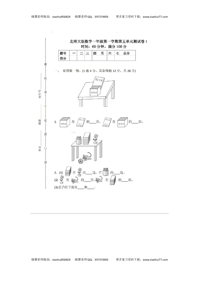 小学一年级上册-北师大数学第五单元检测卷_小学1-6年级全部试卷_数学_一年级_3-6-3、小学一年级数学上册_3-6-3-2、练习题、作业、试题、试卷_北师大版_单元测试卷