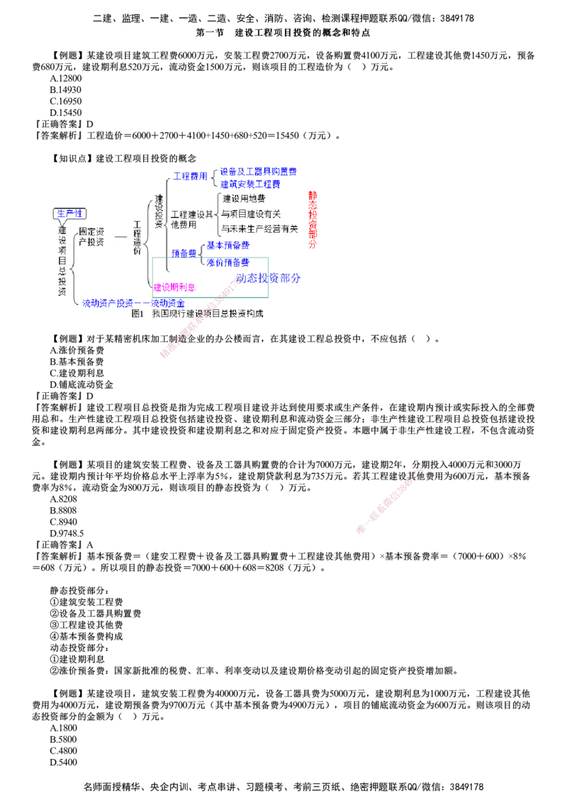 第01讲　建设工程投资控制概述_监理工程师_2025监理工程师_2025年监理工程师SVIP_2025年监理土建控制SVIP_03-习题精析✿实战特训✿模考通关_投资控制（土建）（2025）