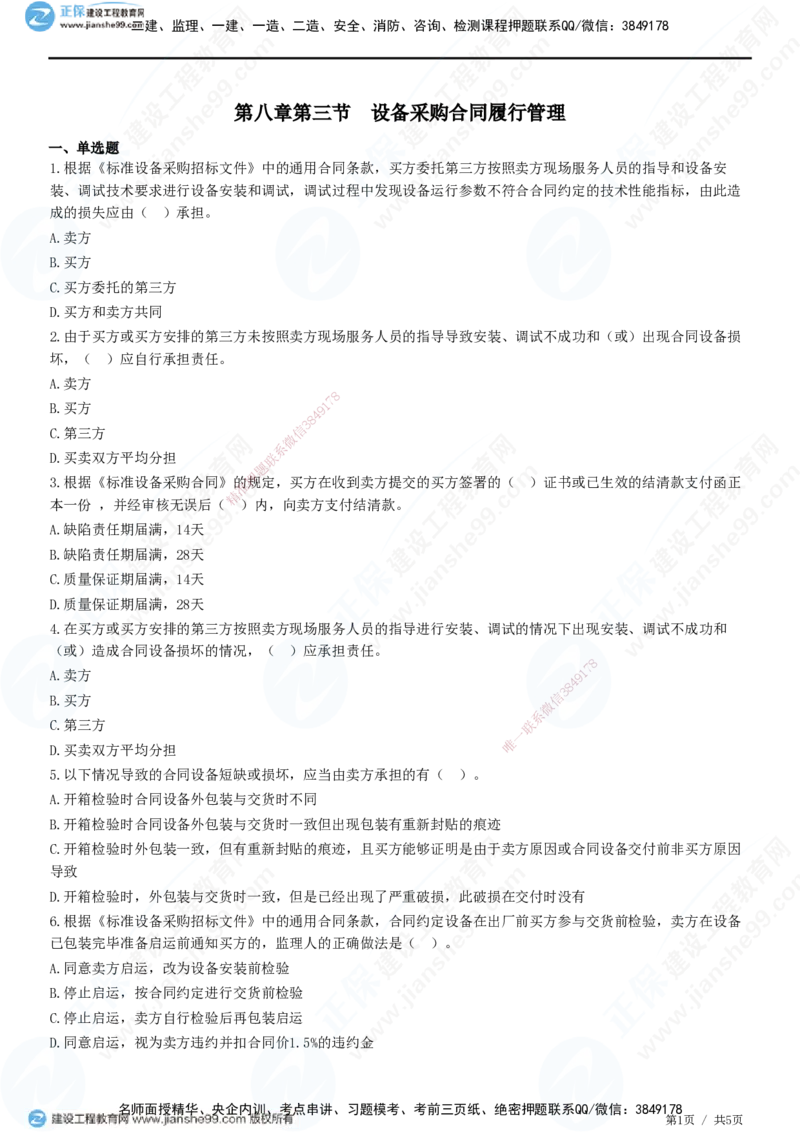 第八章第三节　设备采购合同履行管理_监理工程师_2025监理工程师_2025年监理工程师SVIP_2025年监理合同管理SVIP_01-精华文档✿电子教材✿历年真题_31-合同《精讲习题》JG