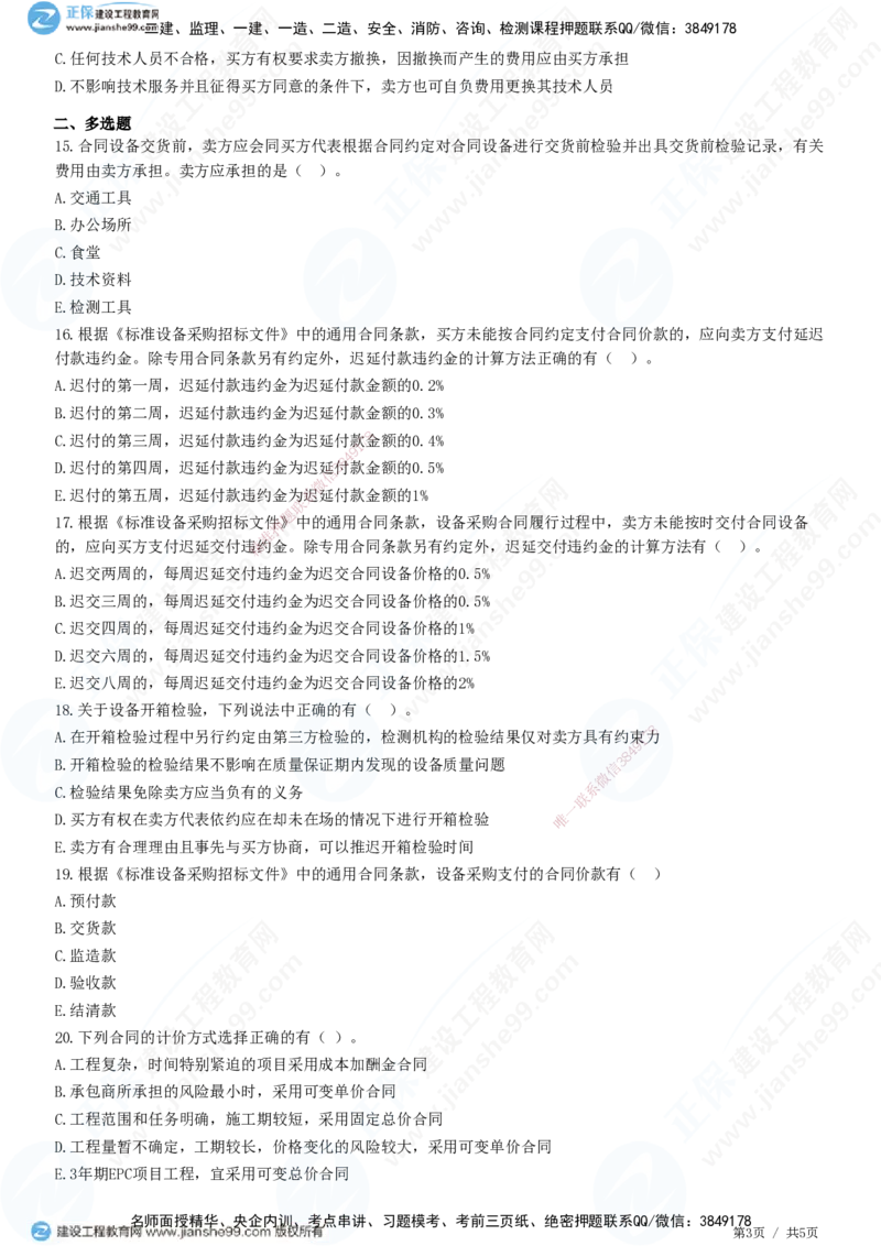 第八章第三节　设备采购合同履行管理_监理工程师_2025监理工程师_2025年监理工程师SVIP_2025年监理合同管理SVIP_01-精华文档✿电子教材✿历年真题_31-合同《精讲习题》JG