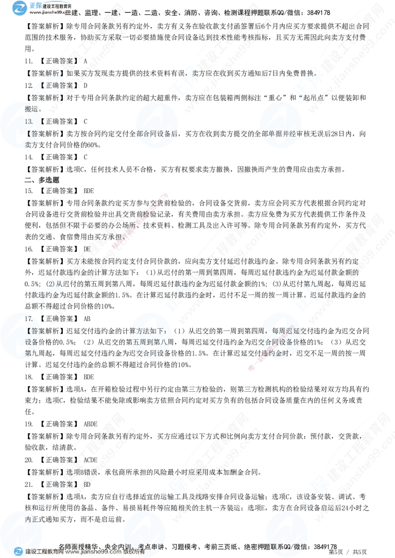 第八章第三节　设备采购合同履行管理_监理工程师_2025监理工程师_2025年监理工程师SVIP_2025年监理合同管理SVIP_01-精华文档✿电子教材✿历年真题_31-合同《精讲习题》JG