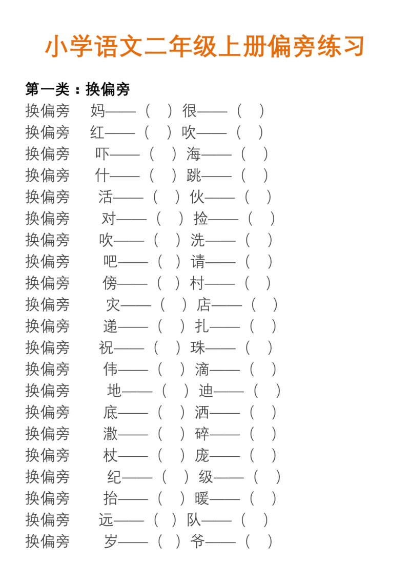 小学语文部编二年级上册、加偏旁换偏旁归类_小学1-6年级全部试卷_语文_二年级_3-7-1、小学二年级语文上册_3-7-1-1、复习、知识点、归纳汇总_部编版