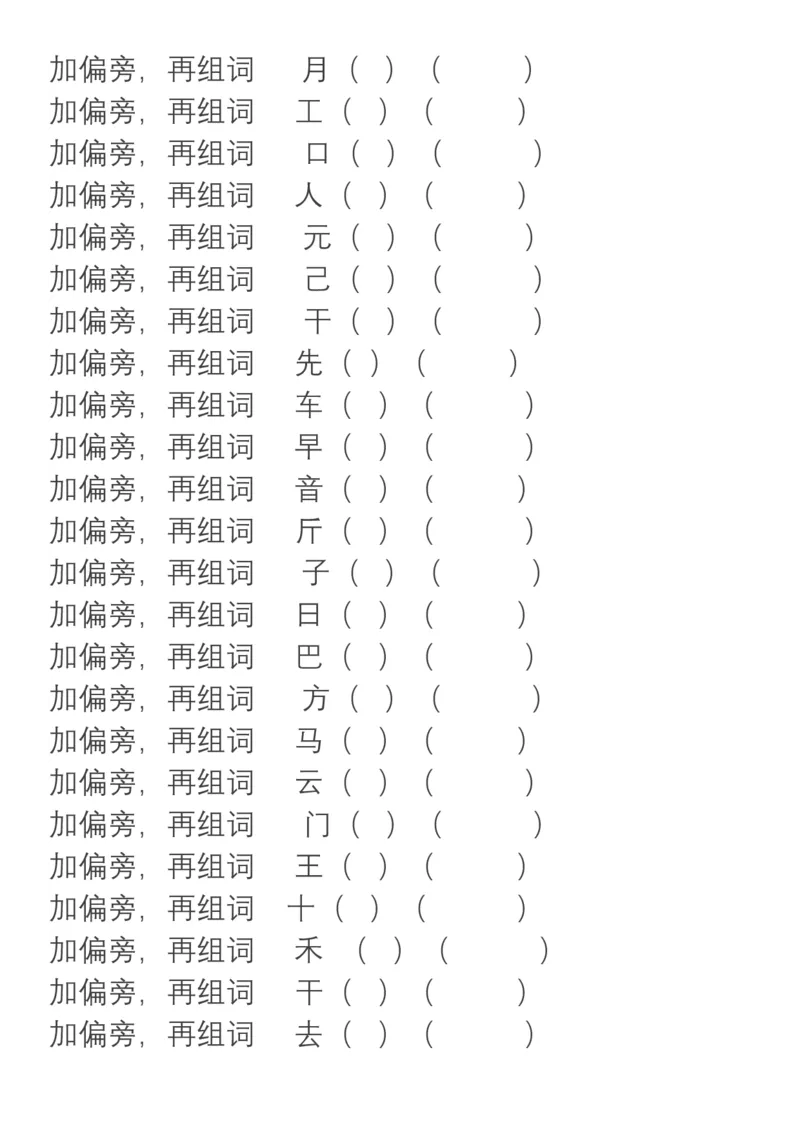 小学语文部编二年级上册、加偏旁换偏旁归类_小学1-6年级全部试卷_语文_二年级_3-7-1、小学二年级语文上册_3-7-1-1、复习、知识点、归纳汇总_部编版