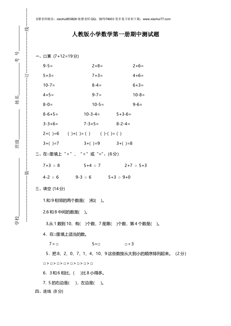 新人教版小学一年级数学上册期中试卷12_小学1-6年级全部试卷_数学_一年级_3-6-3、小学一年级数学上册_3-6-3-2、练习题、作业、试题、试卷_人教版_期中试题