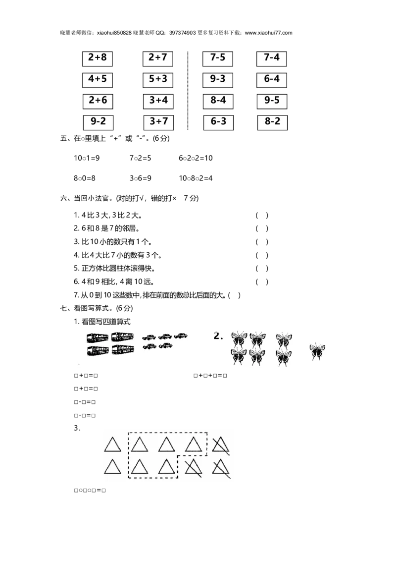 新人教版小学一年级数学上册期中试卷12_小学1-6年级全部试卷_数学_一年级_3-6-3、小学一年级数学上册_3-6-3-2、练习题、作业、试题、试卷_人教版_期中试题