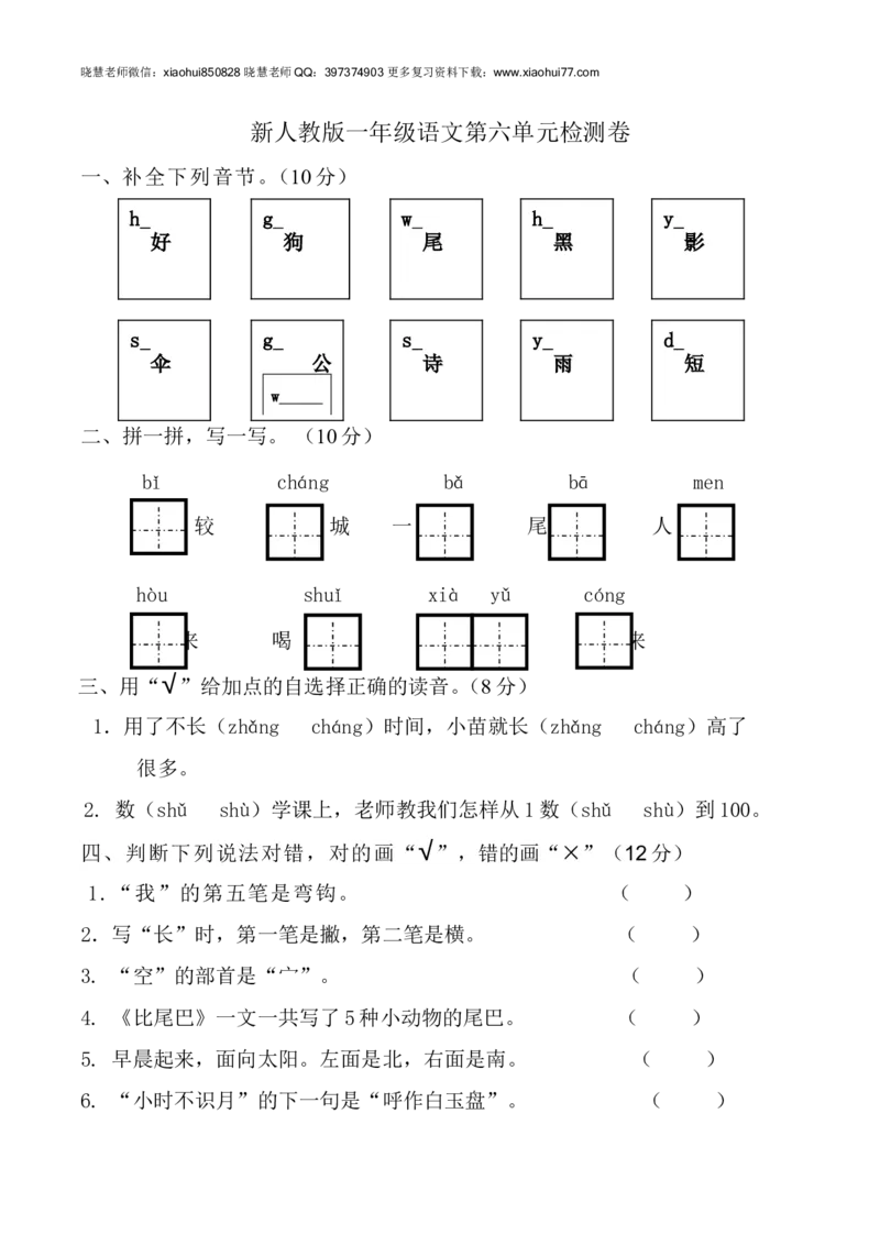 新人教版一年级语文上册第6单元试卷(1)_小学1-6年级全部试卷_语文_一年级_3-6-1、小学一年级语文上册_3-6-1-2、练习题、作业、试题、试卷_人教版_小学一年级上册单元试题（18份）