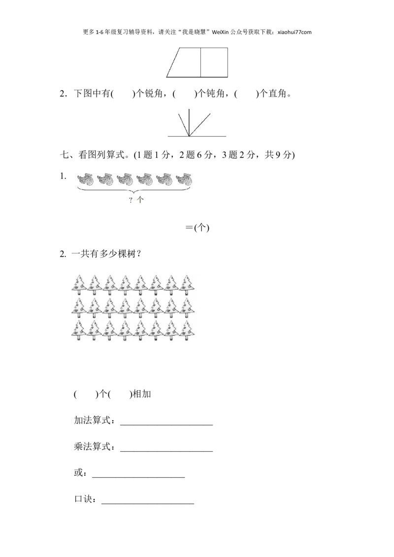 小学二年级上册上学期-青岛版数学期中检测卷（三）_小学1-6年级全部试卷_数学_二年级_3-7-3、小学二年级数学上册_3-7-3-2、练习题、作业、试题、试卷_青岛版_期中测试卷