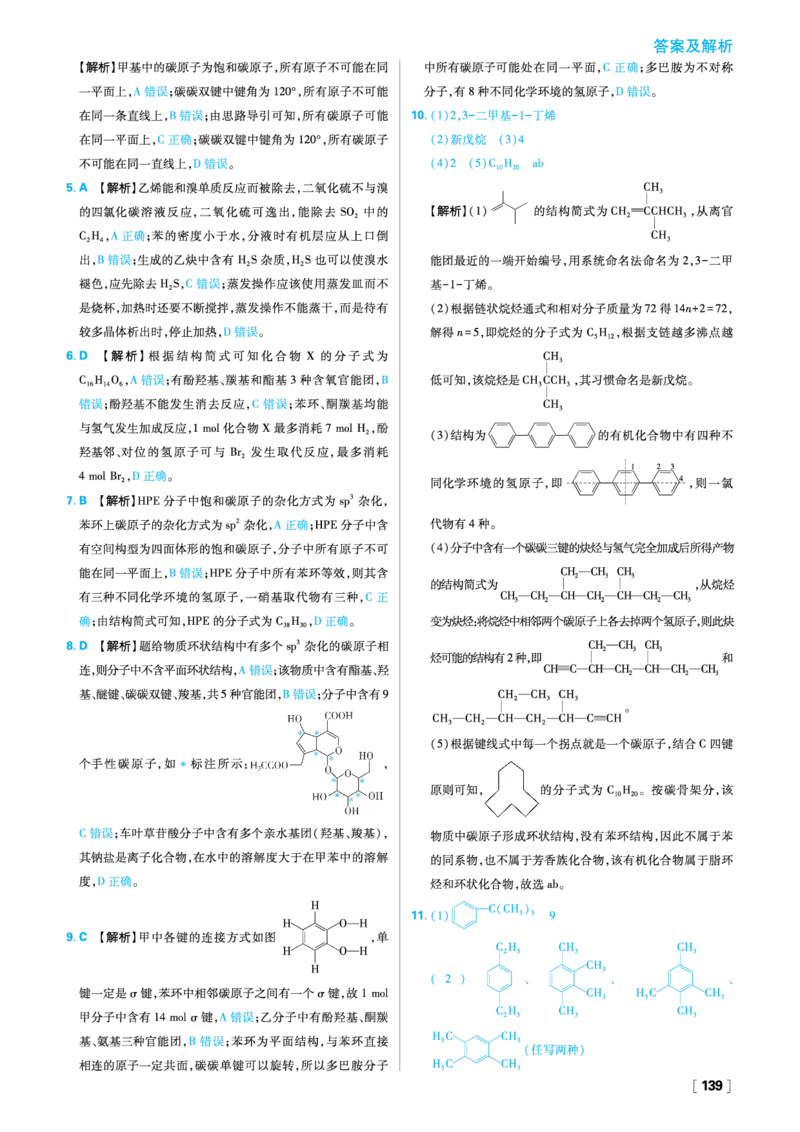 第二章烃_化学_2026版高中必刷题化学《人教》_2026春高中必刷题化学选修3RJ_26版《高中必刷题》化学人教版选修3答案