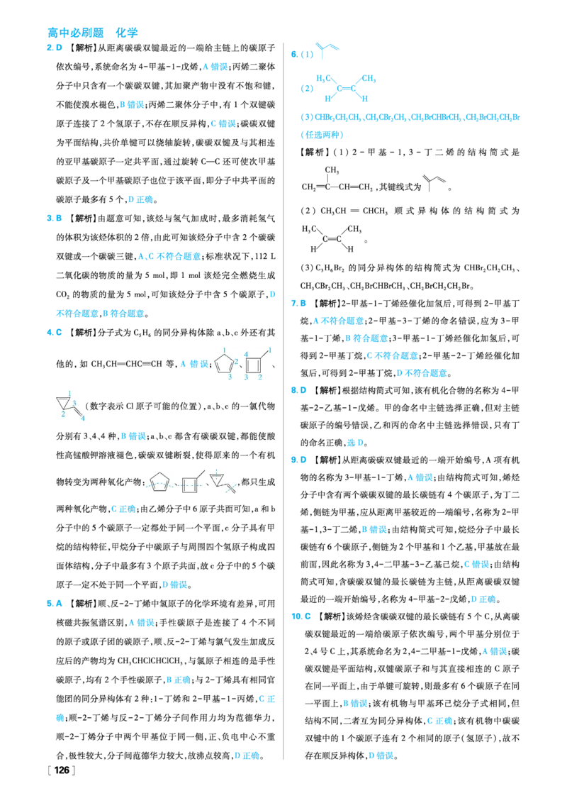 第二章烃_化学_2026版高中必刷题化学《人教》_2026春高中必刷题化学选修3RJ_26版《高中必刷题》化学人教版选修3答案