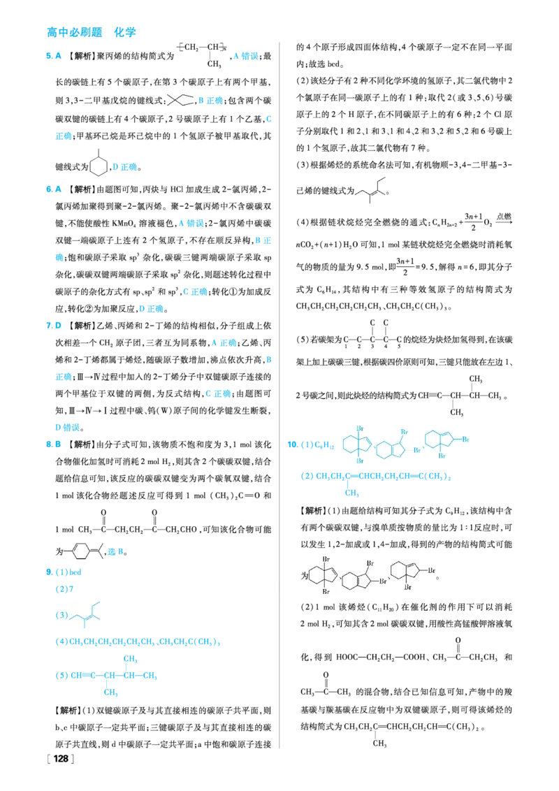 第二章烃_化学_2026版高中必刷题化学《人教》_2026春高中必刷题化学选修3RJ_26版《高中必刷题》化学人教版选修3答案