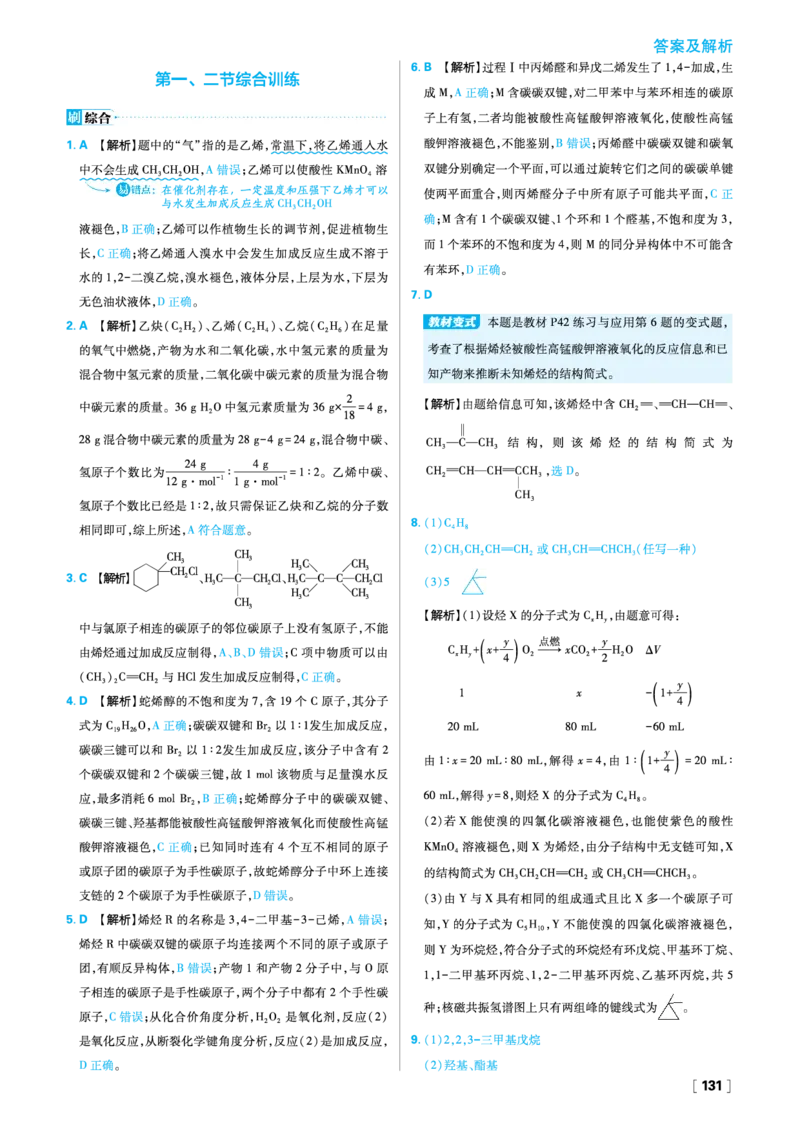 第二章烃_化学_2026版高中必刷题化学《人教》_2026春高中必刷题化学选修3RJ_26版《高中必刷题》化学人教版选修3答案