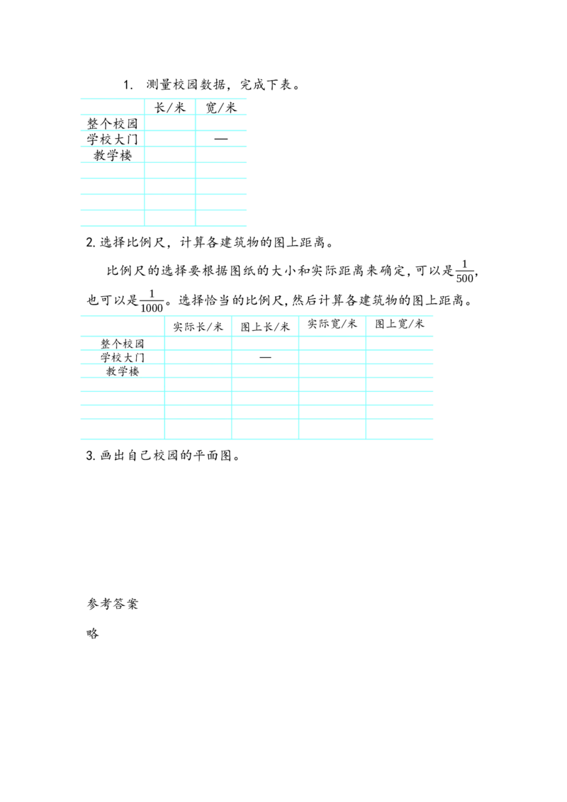 数学好玩.1绘制校园平面图_小学1-6年级全部试卷_数学_六年级_3-11-4、小学六年级数学下册_3-11-4-2、练习题、作业、试题、试卷_北师大版_课时练_数学好玩