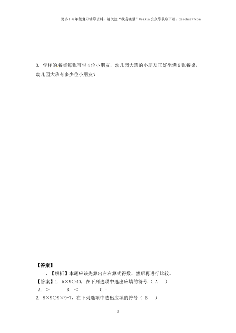小学二年级上册-六单元(表内乘法与除法二)课时：5（苏教版）练习题+答案_小学1-6年级全部试卷_数学_二年级_3-7-3、小学二年级数学上册_3-7-3-2、练习题、作业、试题、试卷_苏教版_课时练