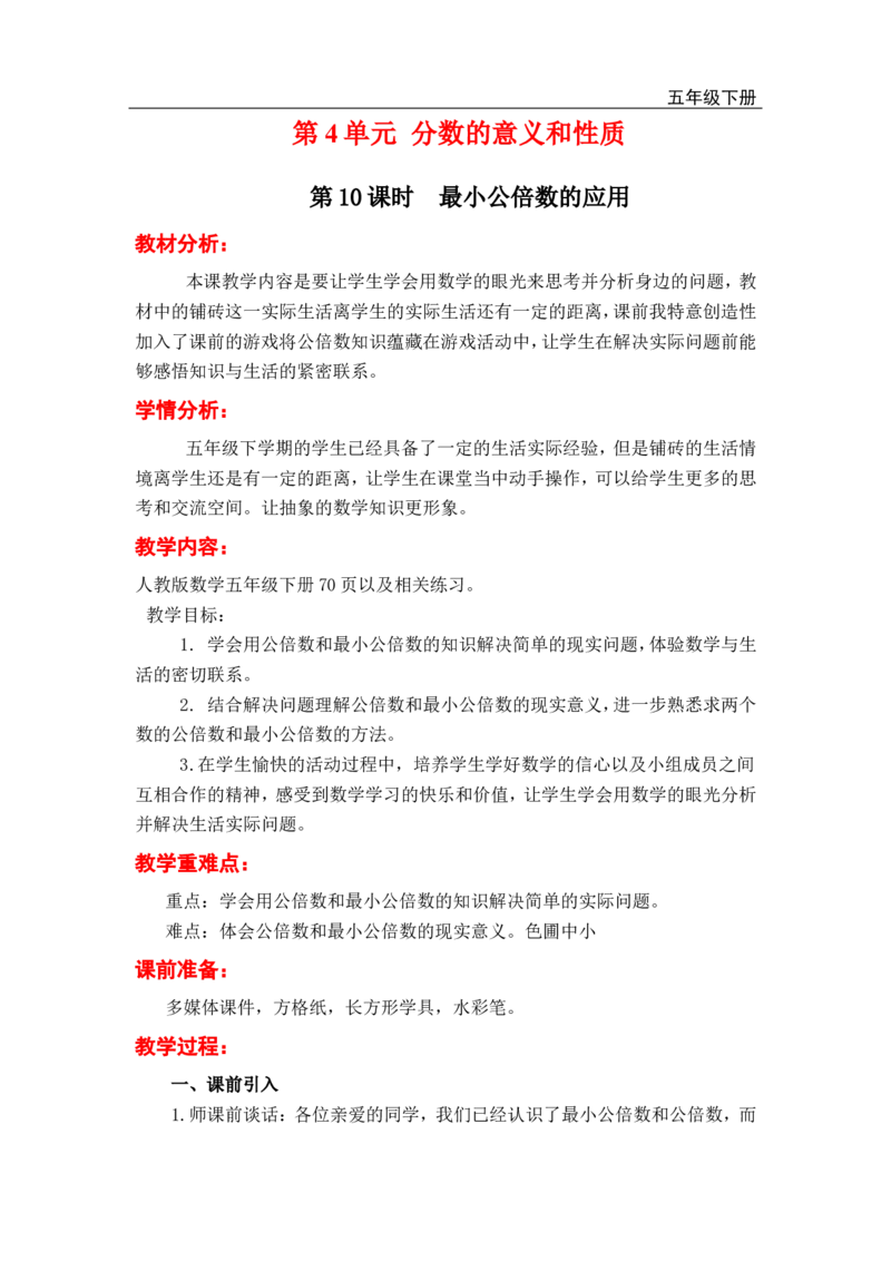 第10课时最小公倍数的应用_小学1-6年级全部试卷_数学_五年级_3-10-4、小学五年级数学下册_3-10-4-3、课件、讲义、教案_2.人教版五（下）数学全册教案、导学案_电子教案_电子教案