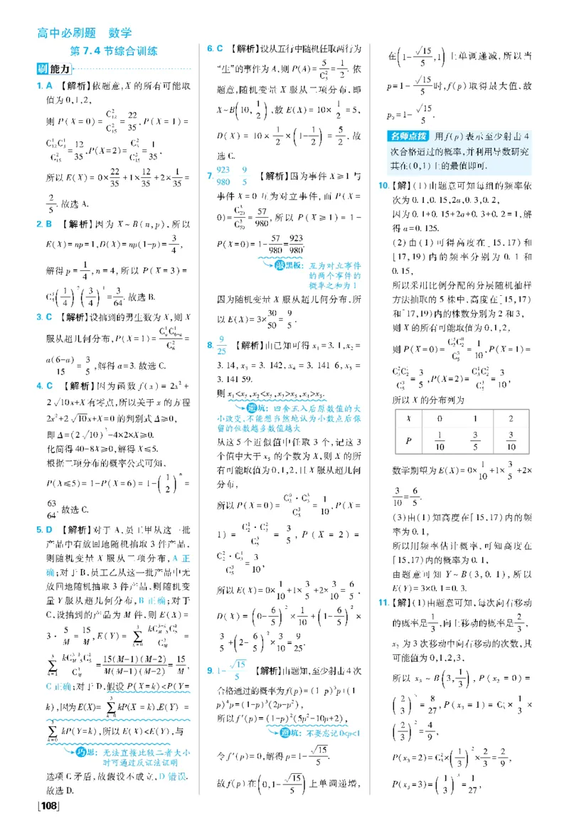 第七章7.4二项分布与超几何分布~专题2概率与统计、数列、导数的综合_数学_2026版高中必刷题数学《人教A版》_05.2026春高中必刷题人教A版数学选修3_答案数学选修3