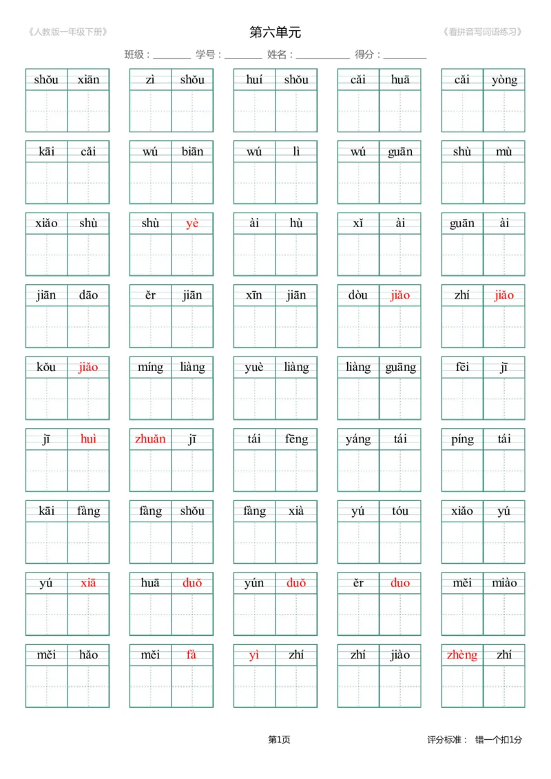 第6单元_生字扩词(看拼音写词语)_人教版一年级下册（新）_小学1-6年级全部试卷_语文_一年级_3-6-2、小学一年级语文下册_3-6-2-2、练习题、作业、试题、试卷_人教版