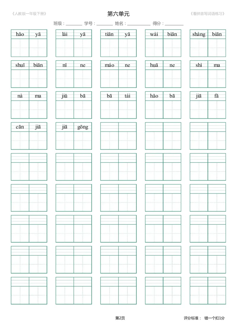 第6单元_生字扩词(看拼音写词语)_人教版一年级下册（新）_小学1-6年级全部试卷_语文_一年级_3-6-2、小学一年级语文下册_3-6-2-2、练习题、作业、试题、试卷_人教版