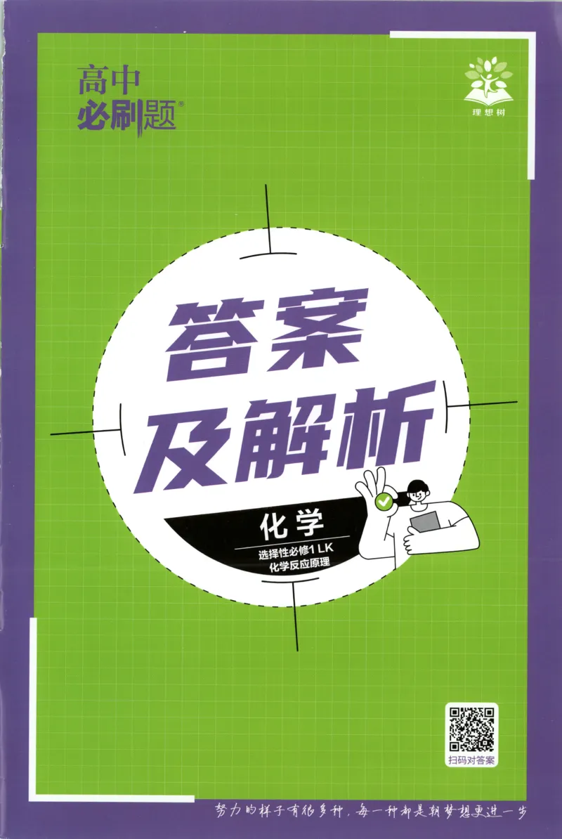 答案_化学_2026版高中必刷题化学《鲁科》_高中必刷题化学选修1LK