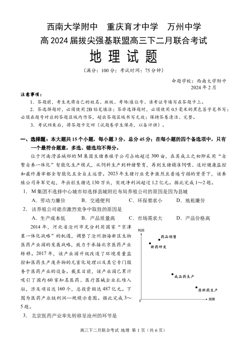 高三（地理）（2月联考）试题（定稿）_2024年2月_01每日更新_26号_2024届重庆市拔尖强基联盟（重庆育才中学、西南大学附属中学、重庆万州中学）高三下学期2月联合考试_地理