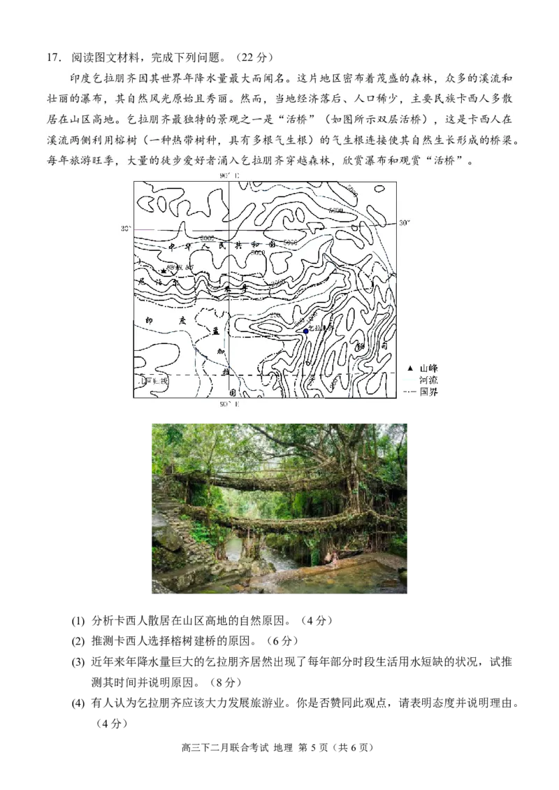高三（地理）（2月联考）试题（定稿）_2024年2月_01每日更新_26号_2024届重庆市拔尖强基联盟（重庆育才中学、西南大学附属中学、重庆万州中学）高三下学期2月联合考试_地理