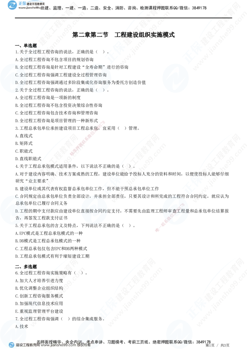 第二章第二节　工程建设组织实施模式-题目答案分离_监理工程师_2025监理工程师_2025年监理工程师SVIP_2025年监理概论法规SVIP_01-精华文档✿电子教材✿历年真题