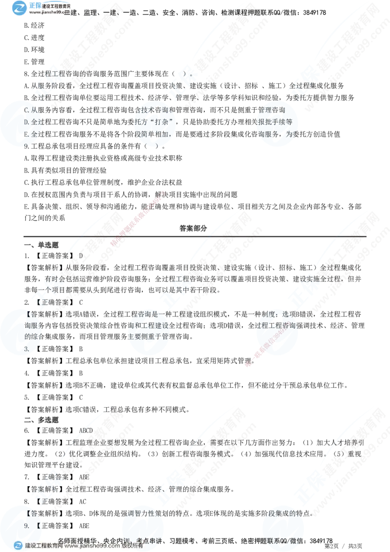 第二章第二节　工程建设组织实施模式-题目答案分离_监理工程师_2025监理工程师_2025年监理工程师SVIP_2025年监理概论法规SVIP_01-精华文档✿电子教材✿历年真题