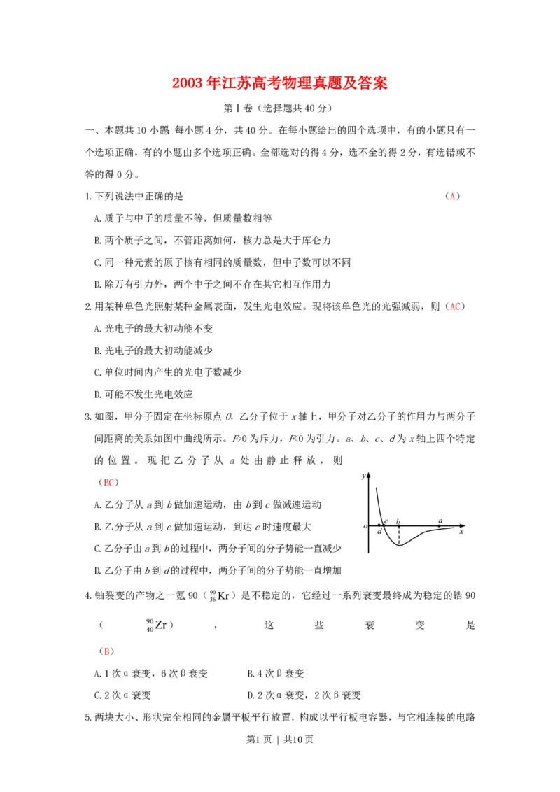 2003年江苏高考物理真题及答案_zz20高中真题试卷_物理高考真题试卷_旧1990-2007&middot;高考物理真题_1990-2007&middot;高考物理真题&middot;PDF_江苏