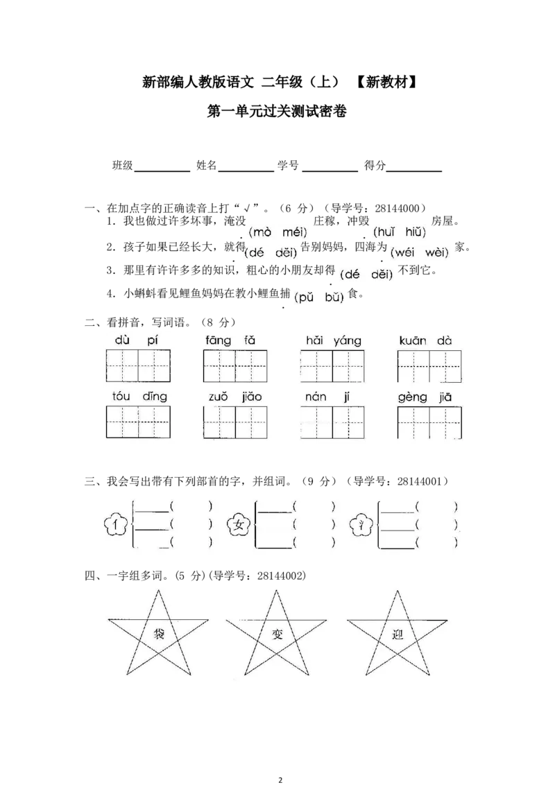 最新部编新人教版二年级语文上册(23份)全套试卷(含答案)_小学1-6年级全部试卷_语文_二年级_3-7-1、小学二年级语文上册_3-7-1-2、练习题、作业、试题、试卷_人教版