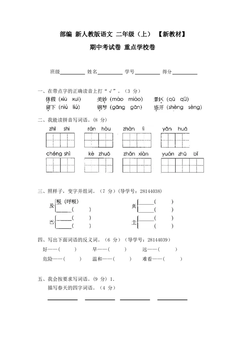 最新部编新人教版二年级语文上册(23份)全套试卷(含答案)_小学1-6年级全部试卷_语文_二年级_3-7-1、小学二年级语文上册_3-7-1-2、练习题、作业、试题、试卷_人教版