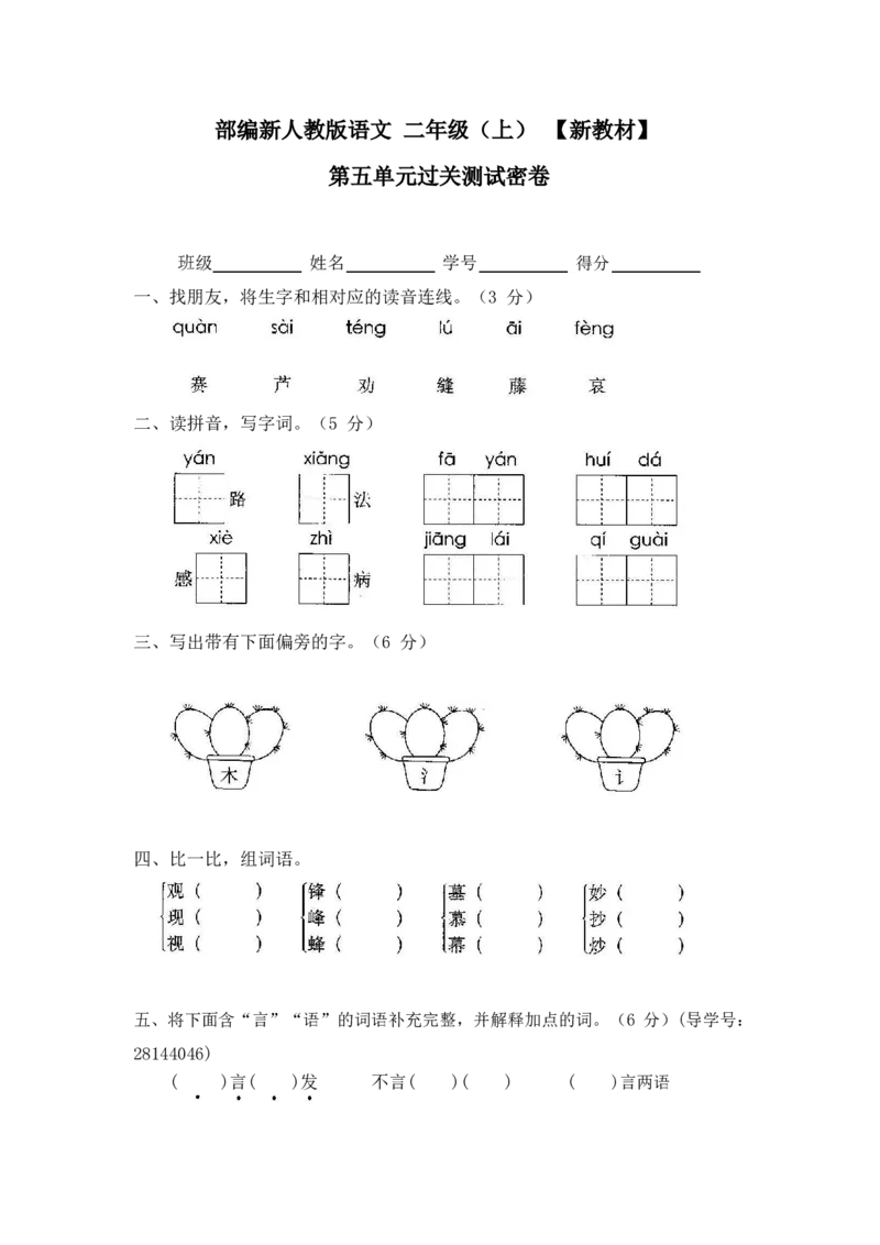 最新部编新人教版二年级语文上册(23份)全套试卷(含答案)_小学1-6年级全部试卷_语文_二年级_3-7-1、小学二年级语文上册_3-7-1-2、练习题、作业、试题、试卷_人教版