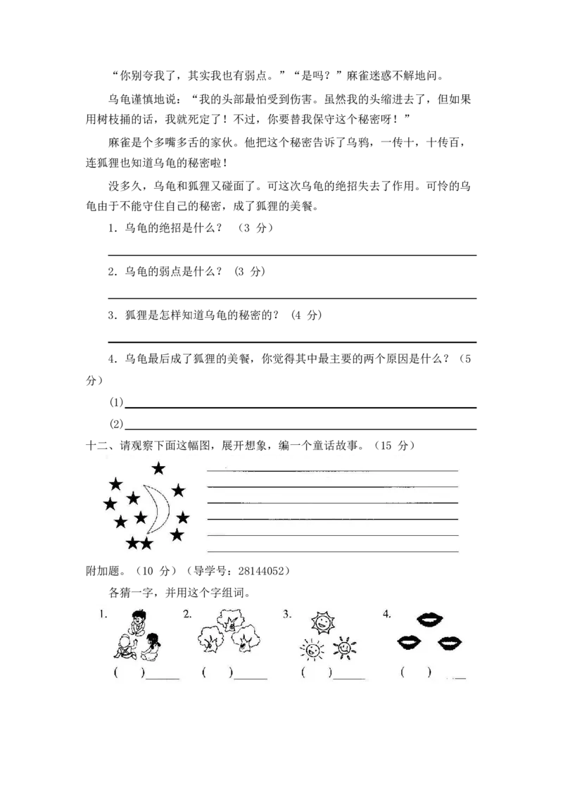 最新部编新人教版二年级语文上册(23份)全套试卷(含答案)_小学1-6年级全部试卷_语文_二年级_3-7-1、小学二年级语文上册_3-7-1-2、练习题、作业、试题、试卷_人教版
