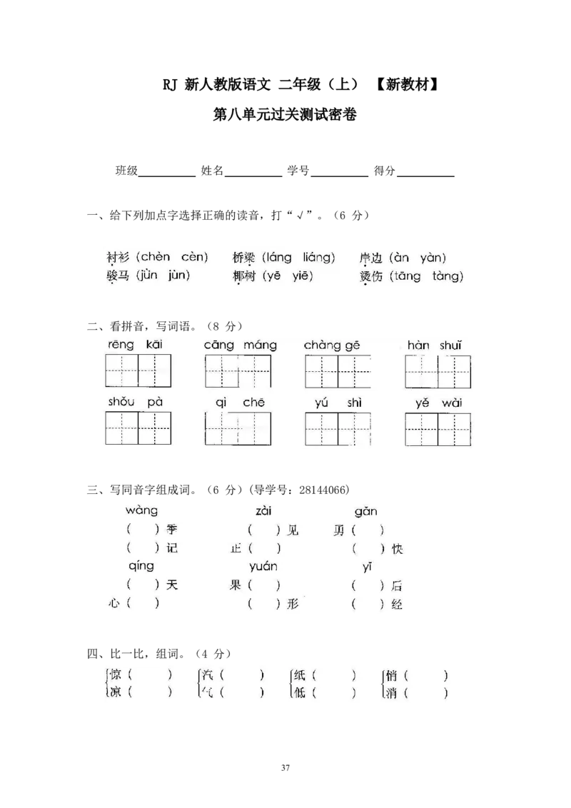 最新部编新人教版二年级语文上册(23份)全套试卷(含答案)_小学1-6年级全部试卷_语文_二年级_3-7-1、小学二年级语文上册_3-7-1-2、练习题、作业、试题、试卷_人教版