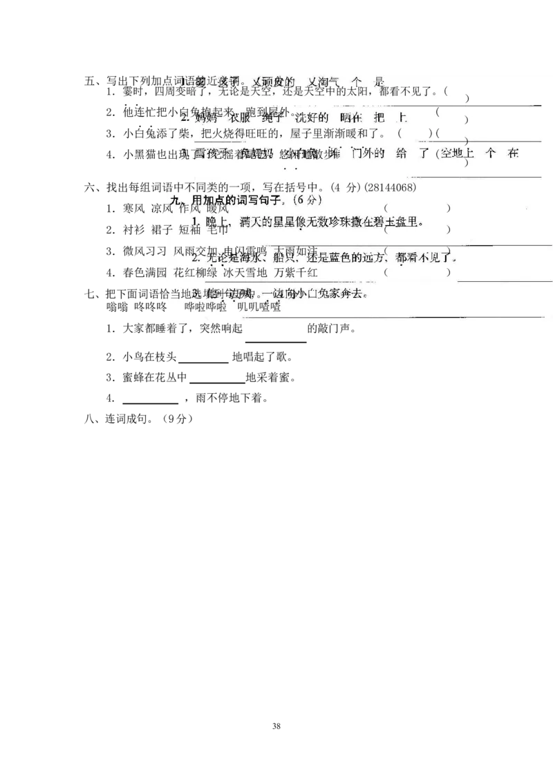 最新部编新人教版二年级语文上册(23份)全套试卷(含答案)_小学1-6年级全部试卷_语文_二年级_3-7-1、小学二年级语文上册_3-7-1-2、练习题、作业、试题、试卷_人教版