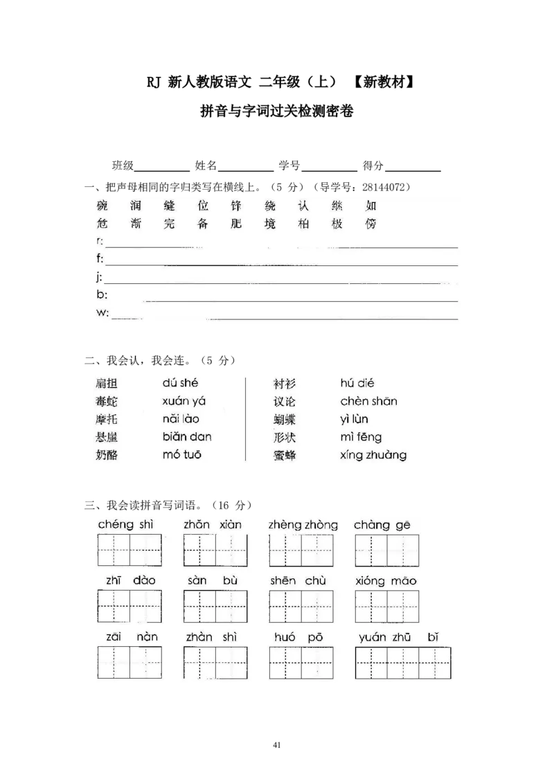 最新部编新人教版二年级语文上册(23份)全套试卷(含答案)_小学1-6年级全部试卷_语文_二年级_3-7-1、小学二年级语文上册_3-7-1-2、练习题、作业、试题、试卷_人教版