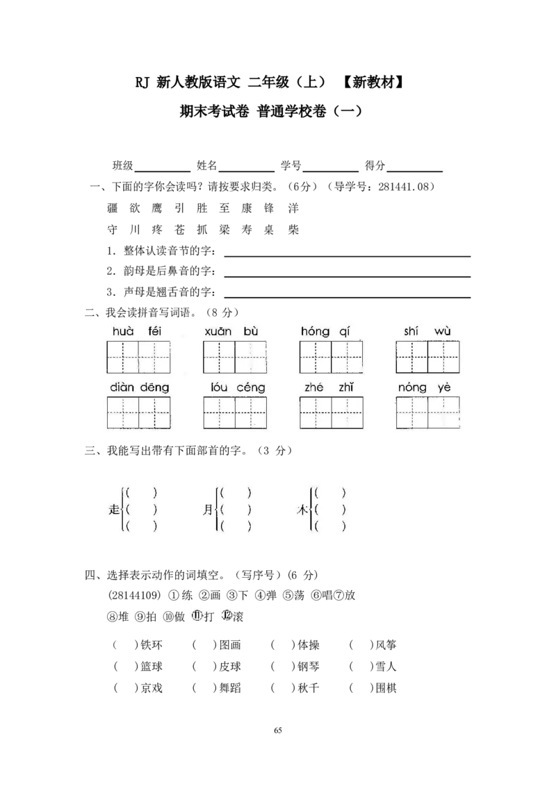 最新部编新人教版二年级语文上册(23份)全套试卷(含答案)_小学1-6年级全部试卷_语文_二年级_3-7-1、小学二年级语文上册_3-7-1-2、练习题、作业、试题、试卷_人教版