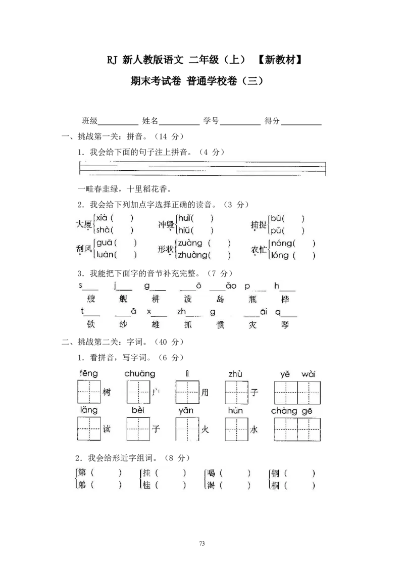 最新部编新人教版二年级语文上册(23份)全套试卷(含答案)_小学1-6年级全部试卷_语文_二年级_3-7-1、小学二年级语文上册_3-7-1-2、练习题、作业、试题、试卷_人教版